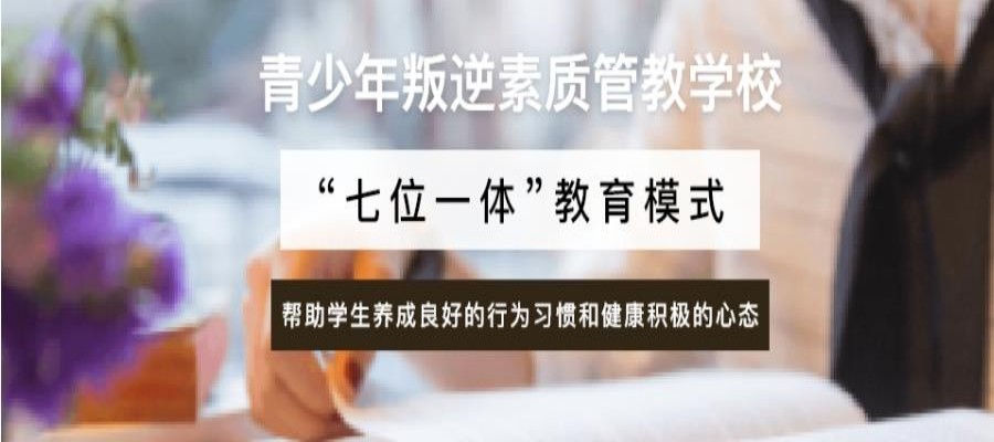 盘点五大靠谱的全封闭式管理叛逆戒网瘾学校排名