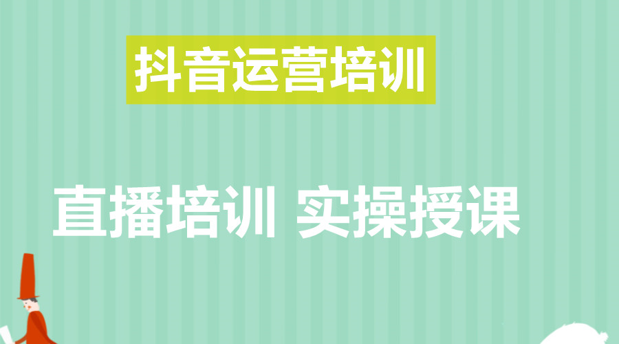 力推国内新十大抖音运营培训班名单更新.jpg 力推国内新十大抖音运营培训班名单更新.jpg