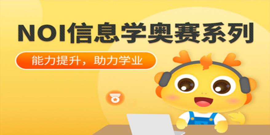 青少年信息学奥赛（NOI）编程辅导机构名单公布