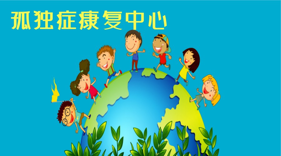 徐州排名TOP5儿童轻度自闭症训练干预中心榜单出炉.jpg