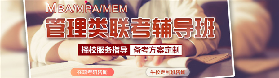 口碑推荐十大MBA考研培训机构名单全新出炉