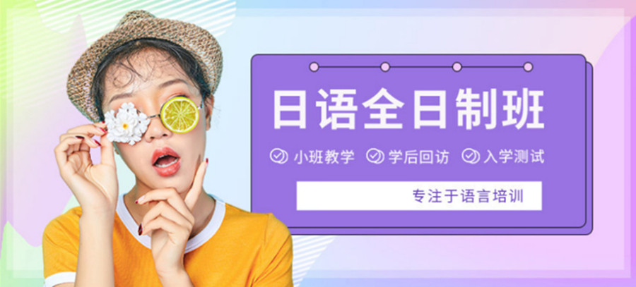 热度榜前十日语学习正规培训机构排名名单盘点.jpg