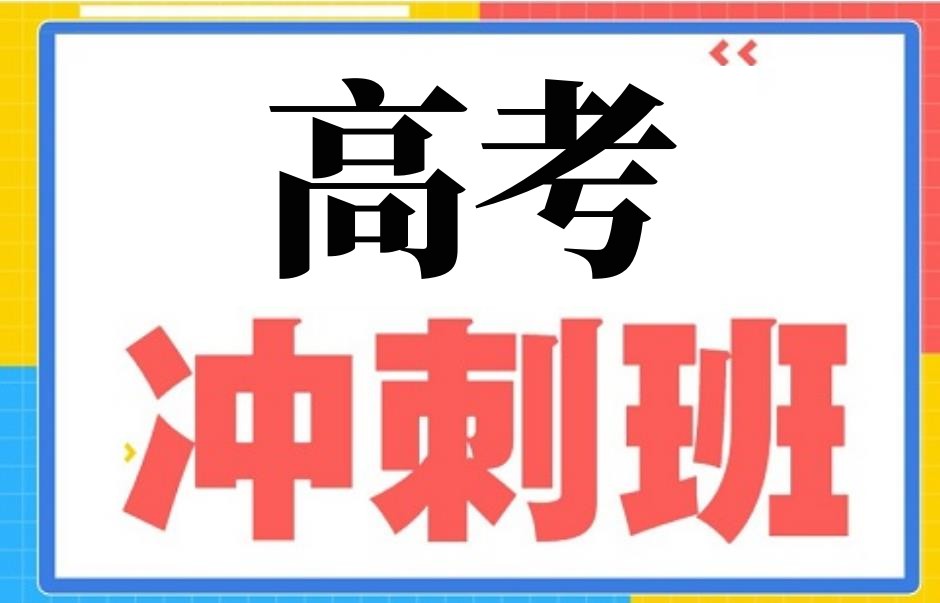 南通如皋高考艺考文化课冲刺辅导班排名榜