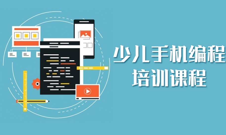 少儿手机编程培训机构排名榜