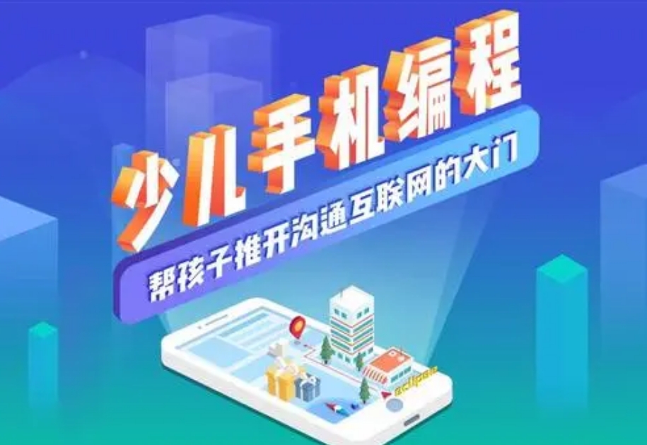 少儿手机编程培训机构