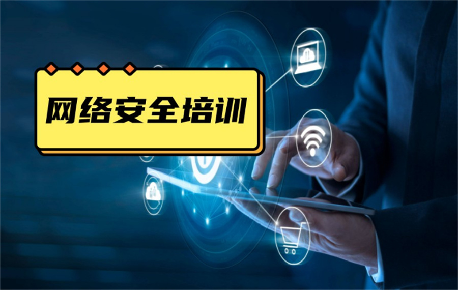 国内十大正规IT网络安全与运维工程师培训机构排名名单