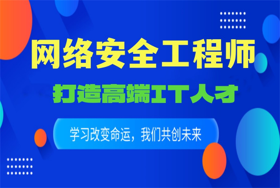 国内十大正规IT网络安全与运维工程师培训机构排名名单