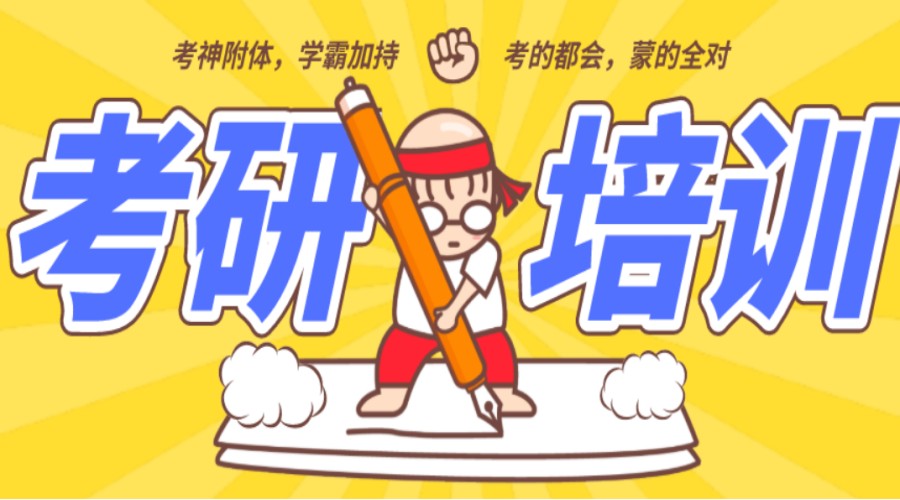 国内热荐有实力的线上考研辅导机构排名前十名单揭秘.jpg 国内热荐有实力的线上考研辅导机构排名前十名单揭秘.jpg