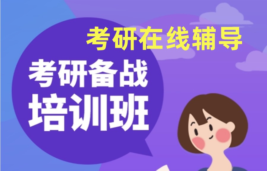 国内热荐有实力的线上考研辅导机构排名前十名单揭秘.jpg 国内热荐有实力的线上考研辅导机构排名前十名单揭秘.jpg