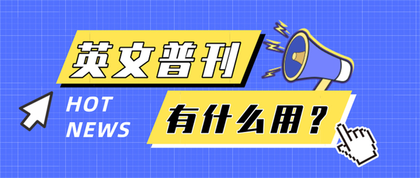 甄选国内中英文普刊论文辅导机构十大排名详情公布