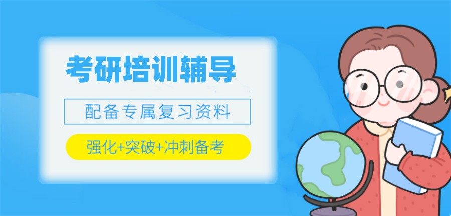 六大研究生备考辅导班实力排名-研友必选机构