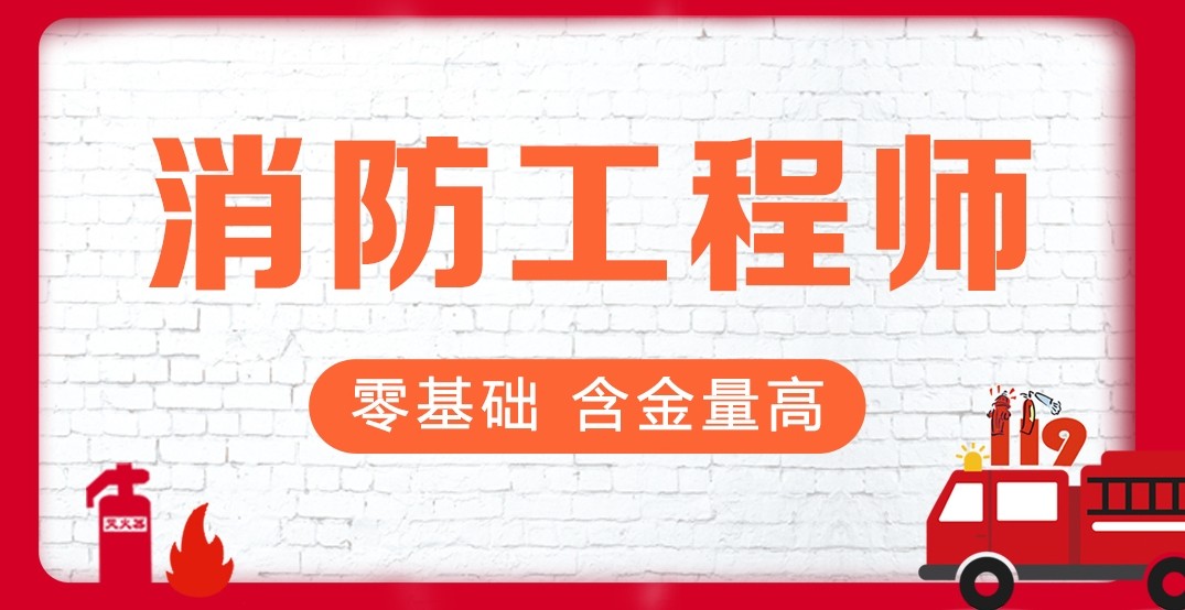 10大靠谱的消防工程师培训机构名单全新出炉