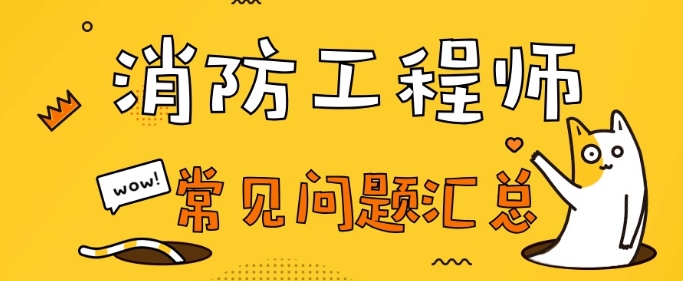10大靠谱的消防工程师培训机构名单全新出炉
