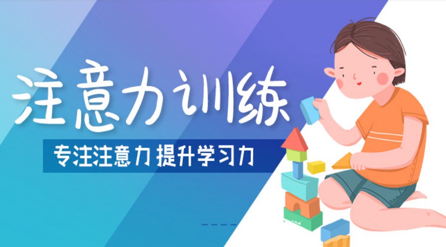 杭州儿童专注力训练机构排名前十名单汇总