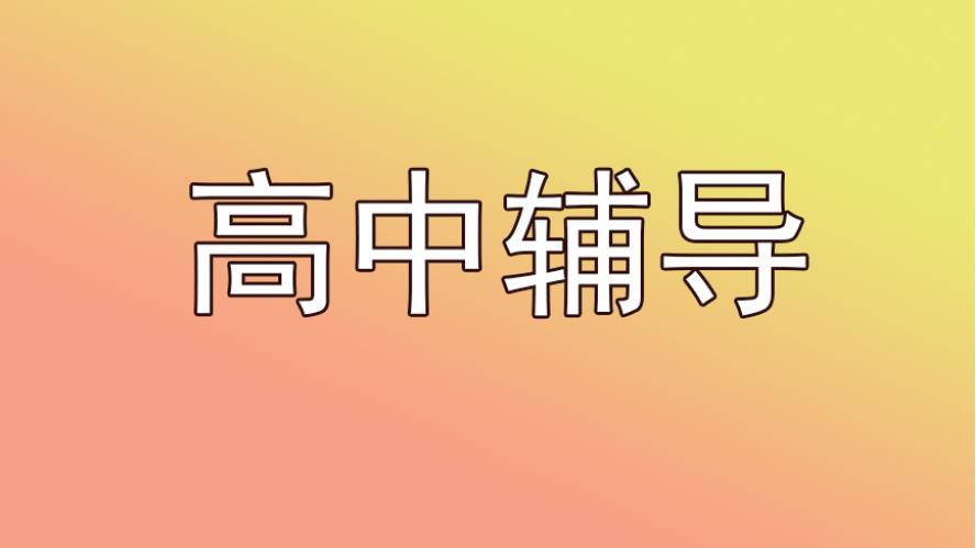 南通高中全日制辅导补课机构排名更新 南通高中全日制辅导补课机构排名更新