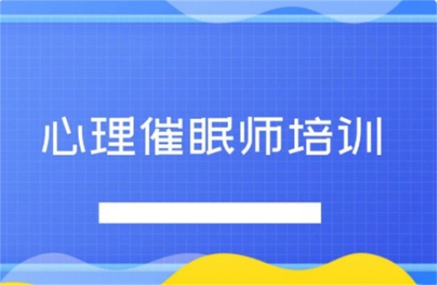 广东人气高的国际催眠师心理教育培训机构3大名单-三大排名