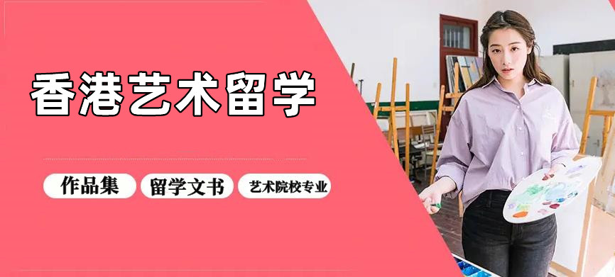 甄选10大香港艺术留学申请办理机构口碑好的排名出炉