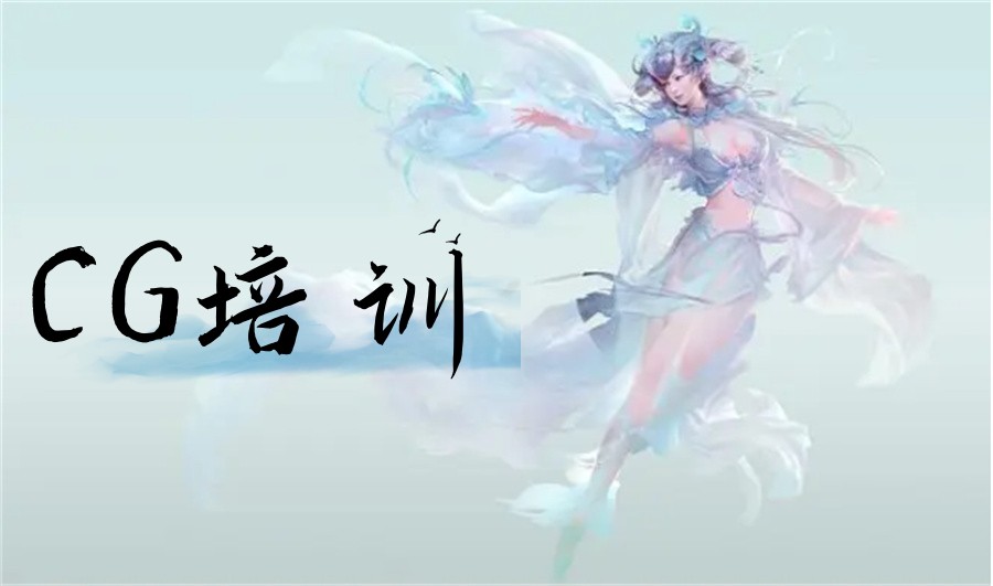 十大含金量高的CG原画师正规培训机构排行榜