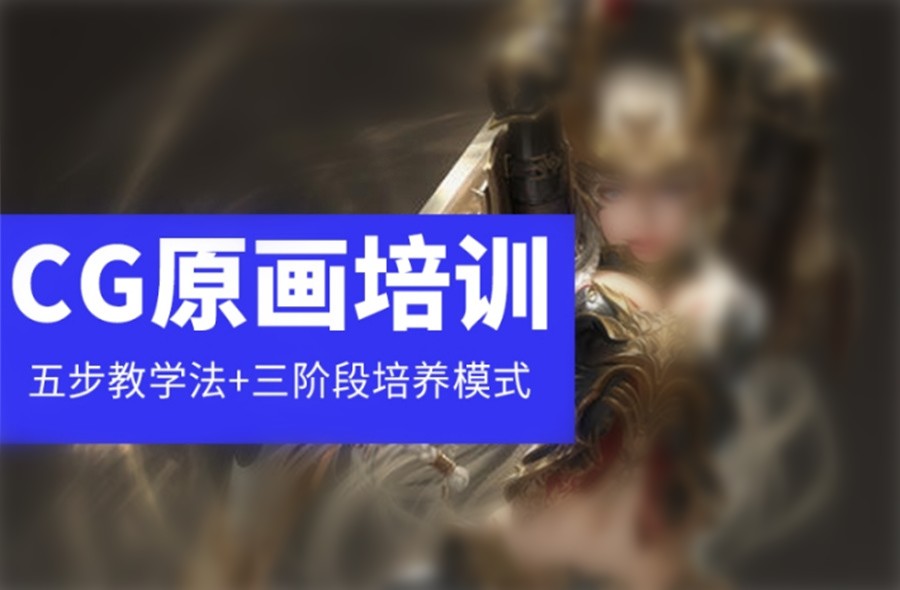 十大含金量高的CG原画师正规培训机构排行榜