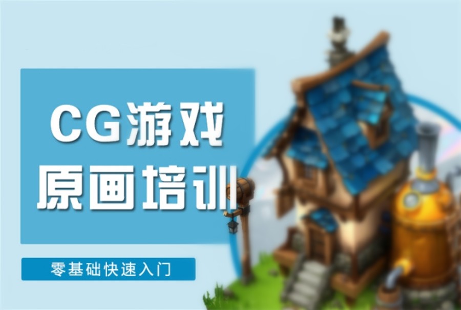 十大含金量高的CG原画师正规培训机构排行榜