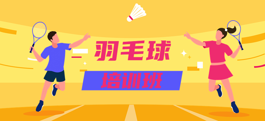 天津口碑好的三大青少年羽毛球训练机构排名推荐.jpg