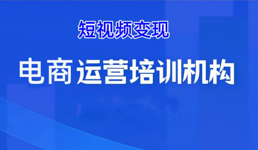 电商运营培训机构排名名单解析