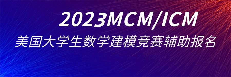 HiMCM/MidMCM美国数学建模竞赛辅导机构TOP3排名名单