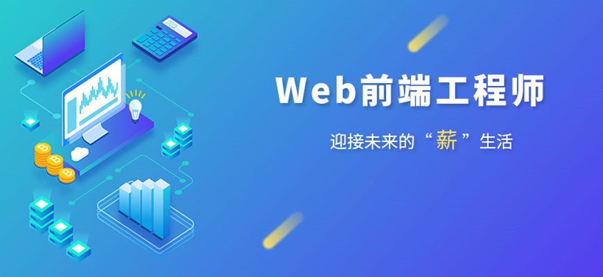 国内前端web比较好的机构前十名名单参考
