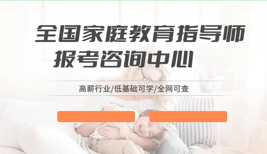 国内评价好的家庭教育指导师培训机构5大排名列表