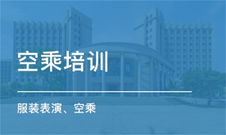 西安人气高的十家空乘艺考培训机构-十大排名名单