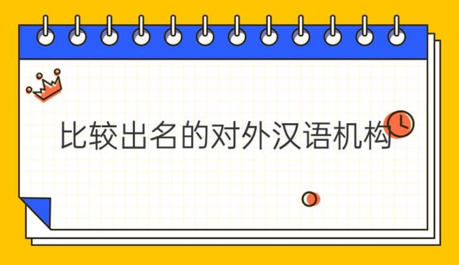大对外汉语教学实践培训机构名单一览