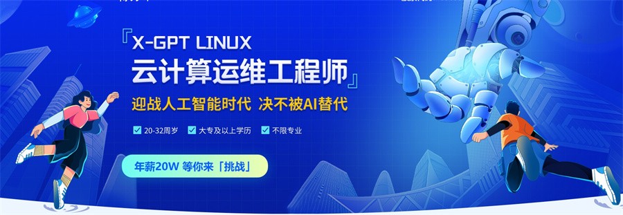 国内可靠的X-GPT LINUX云计算运维工程师培训机构十大排名