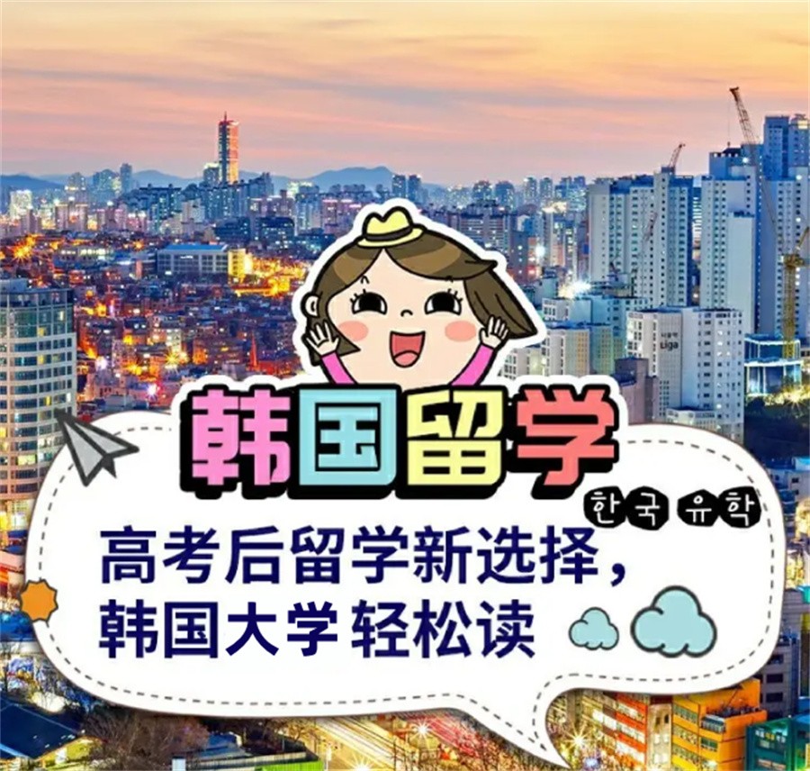 十大赴韩国留学服务机构实力排名榜(中韩留学中介)