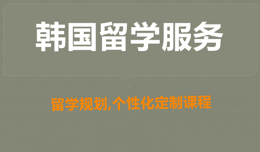 十大赴韩国留学服务机构实力排名榜(中韩留学中介)