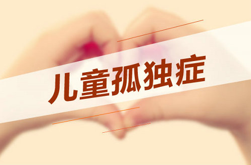 福建省内招收孤独症儿童的专业康复机构排名top10名单出炉