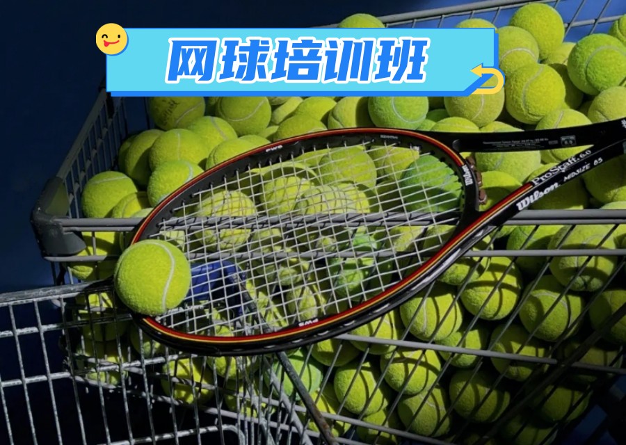 北京人气不错的网球培训基地排名top3清单发布