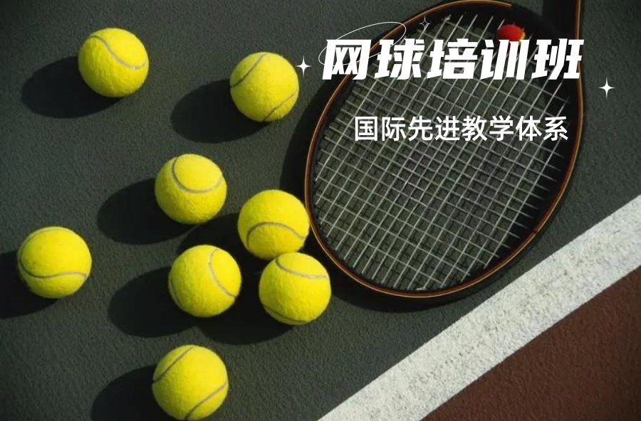 北京人气不错的网球培训基地排名