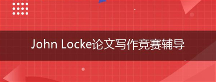 国内五大正规Johnlocke论文写作竞赛培训机构实力排名