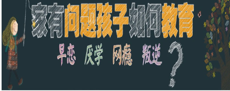 广东汕头排名前三位的叛逆青少年封闭特训学校TOP榜