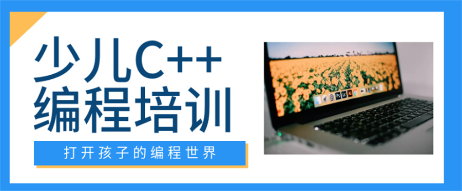 热搜青少儿C++编程培训机构top6公布(信息学科技特长生培训中心)