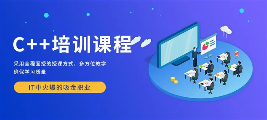 甄选十大C++/C语言培训机构排名名单介绍-IT工程师培训