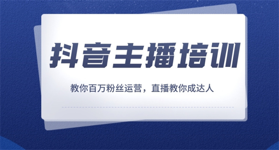 全新整理十家口碑好的抖音主播培训机构名单出炉-TOP10排名 全新整理十家口碑好的抖音主播培训机构名单出炉-TOP10排名