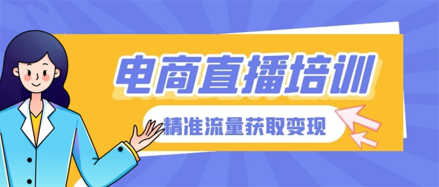 推荐靠谱的10家直播电商培训机构TOP名单榜(10大排行榜)