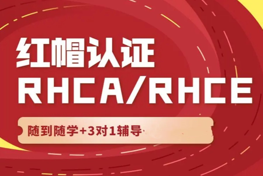 TOP10北京红帽RHCE认证培训学习中心排名名单更新发布.jpg