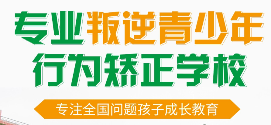 国内正规管教青少年叛逆厌学封闭式特训学校十大排名榜