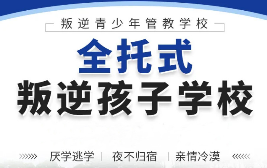 遵义十大青少年叛逆学校名单排名汇总