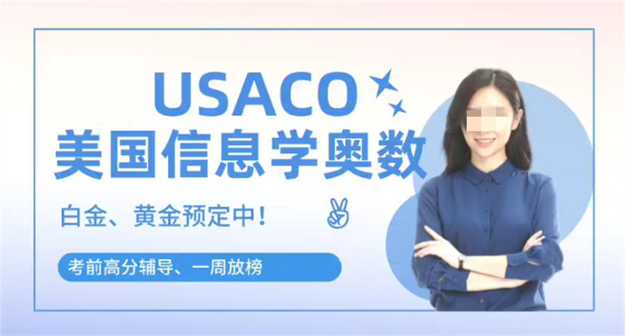 USACO计算机奥林匹克竞赛培训机构排名前三汇总-专做信息学竞赛