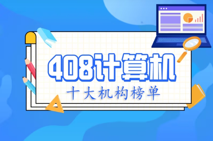 计算机408考研十大正规培训机构排名