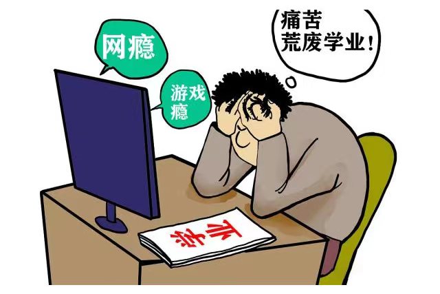 网瘾戒除学校