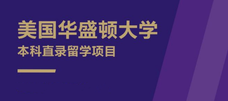 华盛顿大学2+2国际本科招生简章一览